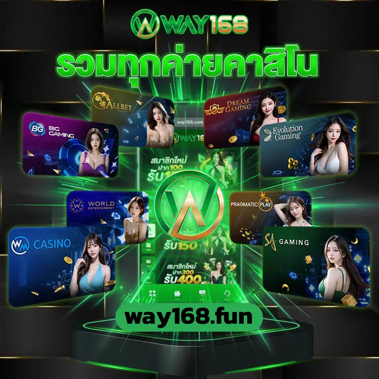 เว็บตรงway168